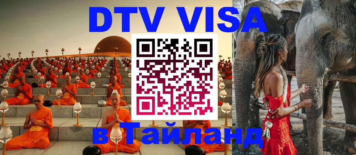 DTV Visa Thailand — прайс и условия, виза без дополнительных документов - 04.12.2025 
