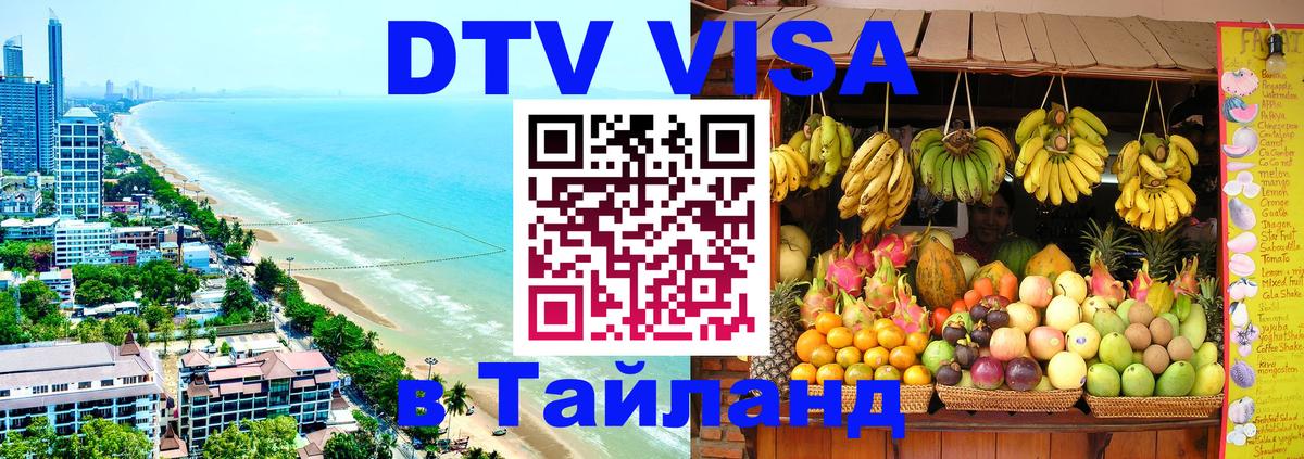 ДТВ виза в Таиланд Лиссабон 