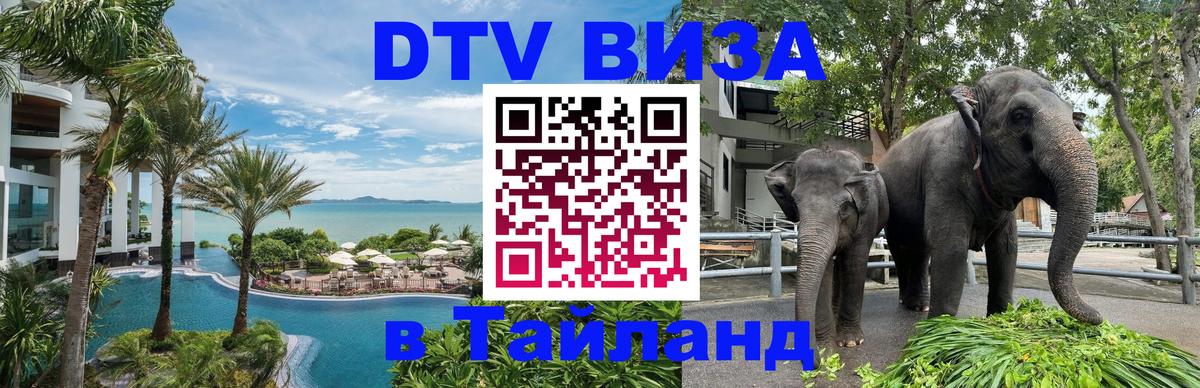 ДТВ VISA Тайланд для фрилансеров 